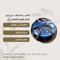 شركة صيانة افران بخميس مشيط - كلينر هوم للتنظيف والصيانة